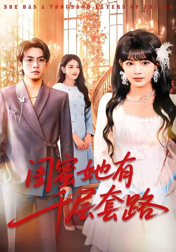 《闺蜜她有千层套路（71集）周煜枫＆应新新》短剧全集免费在线看