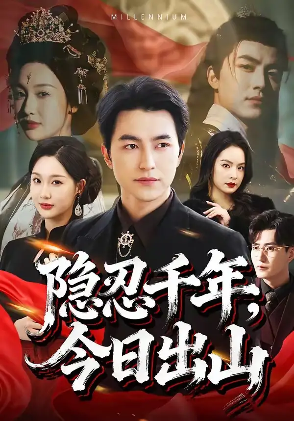 《隐忍千年，今日出山（69集）吴昊＆魏凡舒》短剧全集免费在线看