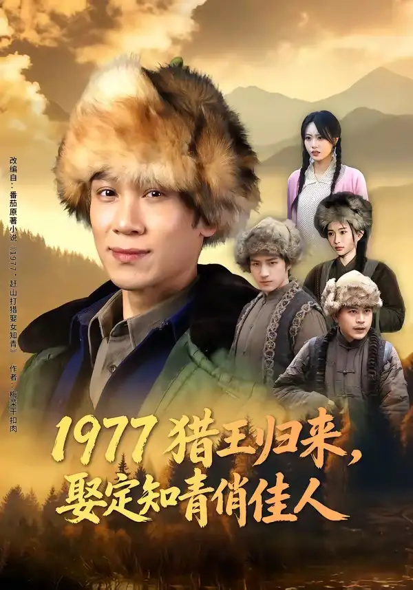 《1977猎王归来，娶定知青俏佳人（80集）于雷&张瀚文（女）》短剧全集免费在线看