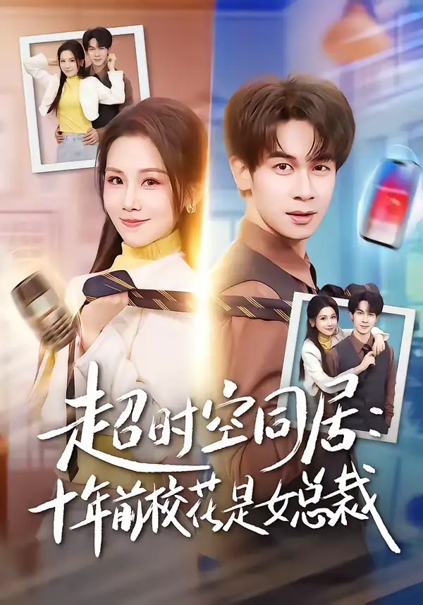 《超时空同居：十年前校花是女总裁（78集）胡文飞＆王锤锤》短剧全集免费在线看