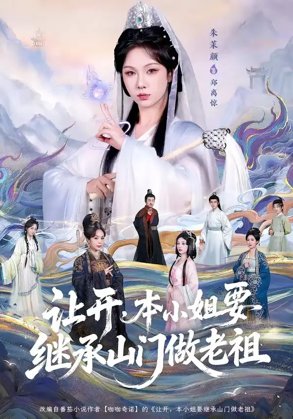 《让开,本小姐要继承山门做老祖(80集)朱茉颜&曾雪琪》短剧全集免费在线看