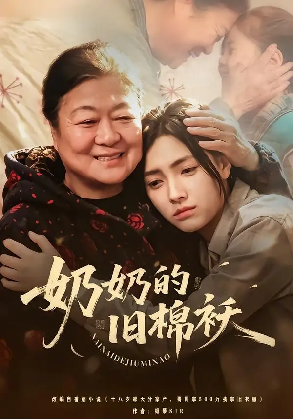 《奶奶的旧棉袄（69集）樊楚琦＆门砚萍》短剧全集免费在线看