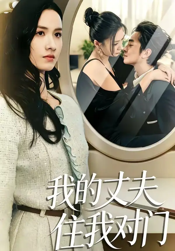 《我的丈夫住我对门(51集)邱予晴&张廷熙》短剧全集免费在线看