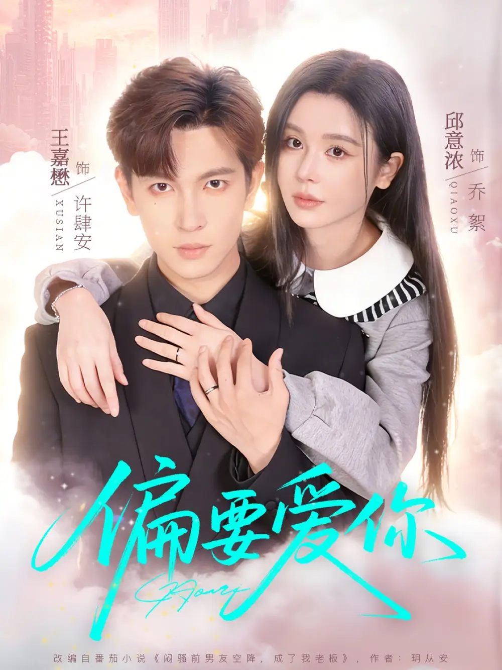 《偏要爱你（82集）王嘉懋＆邱意浓》短剧全集免费在线看