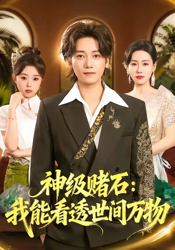 《神级赌石：我能看透世间万物（80集）木子君&马祈欣》短剧全集免费在线看