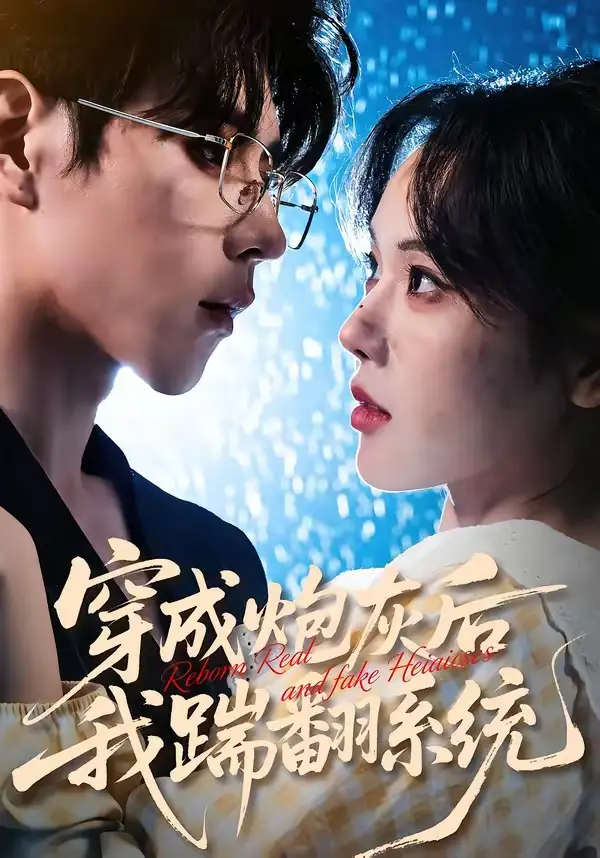 《穿成炮灰后我踹翻系统（88集）谢然＆安奕明》短剧全集免费在线看