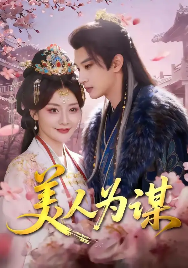 《美人为谋（83集）肖文宇＆孟璐》短剧全集免费在线看