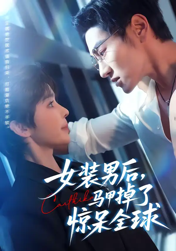《女装男后，马甲掉了惊呆全球（80集）万隆＆娜吉玛》短剧全集免费在线看
