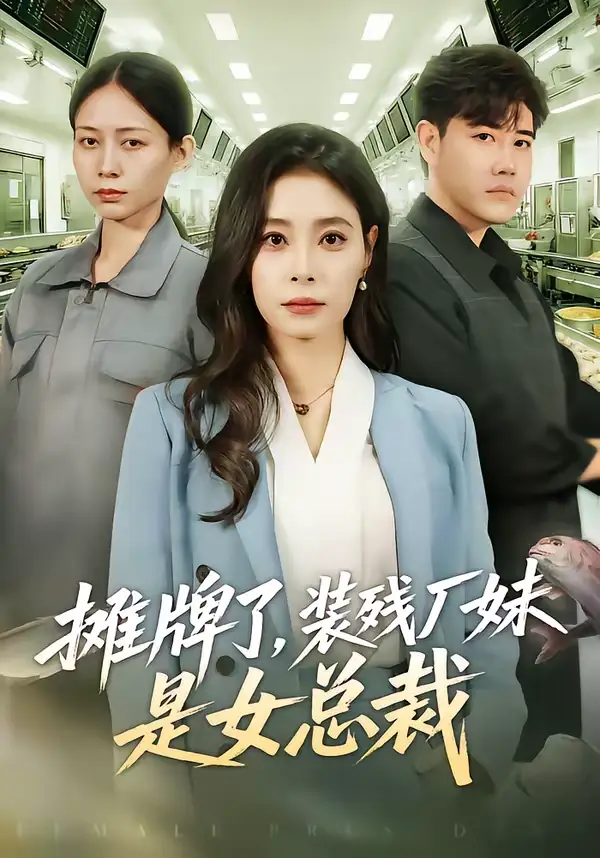 《摊牌了，装残厂妹是女总裁（56集）韩琪》短剧全集免费在线看