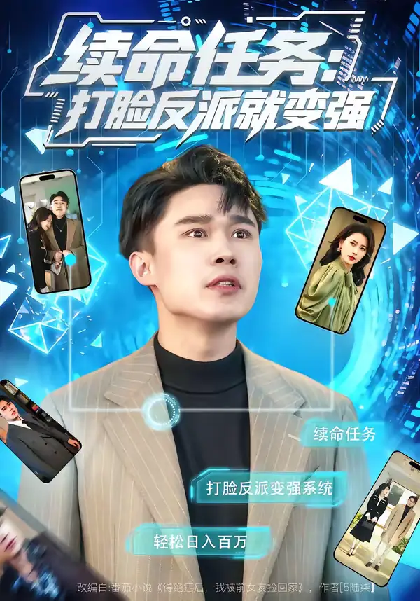 《续命任务：打脸反派就变强（80集）周颖＆赵海豫宁》短剧全集免费在线看