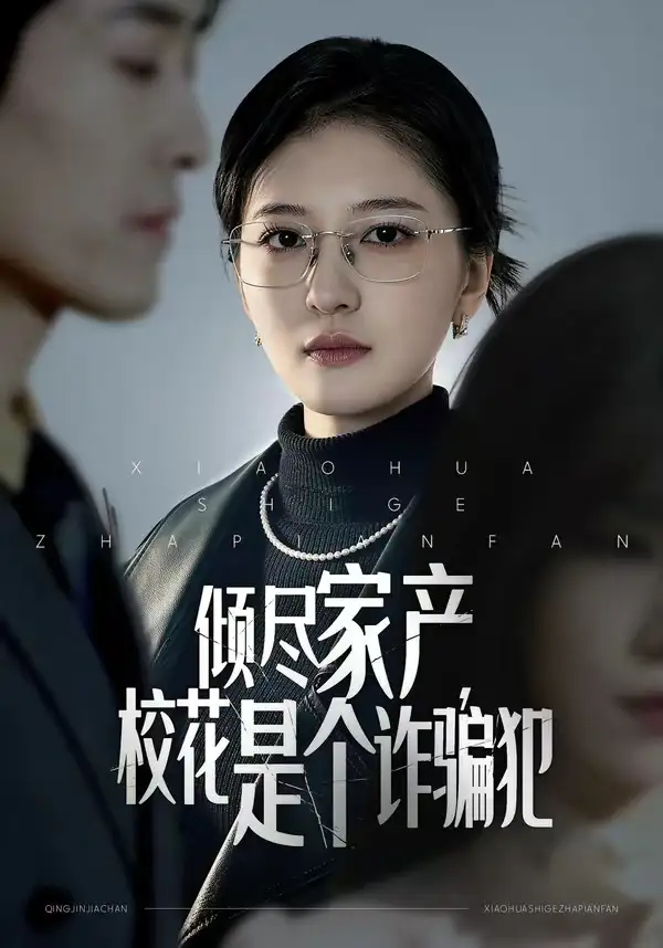 《倾尽家产，校花是个诈骗犯（47集）张嘉怡＆南下》短剧全集免费在线看
