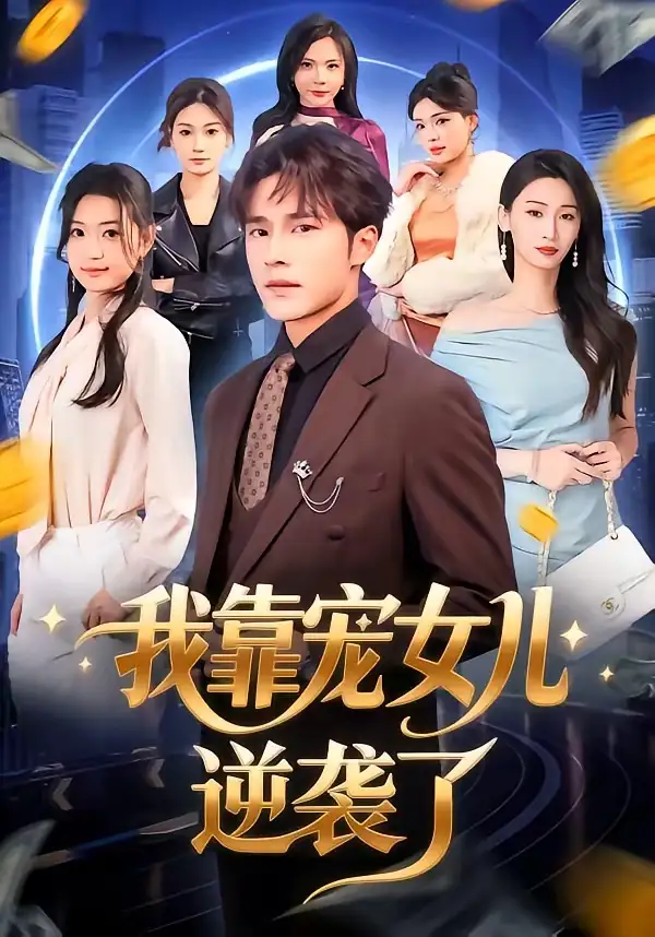 《我靠宠女儿逆袭了（80集）王英杰&钟祎楠》短剧全集免费在线看