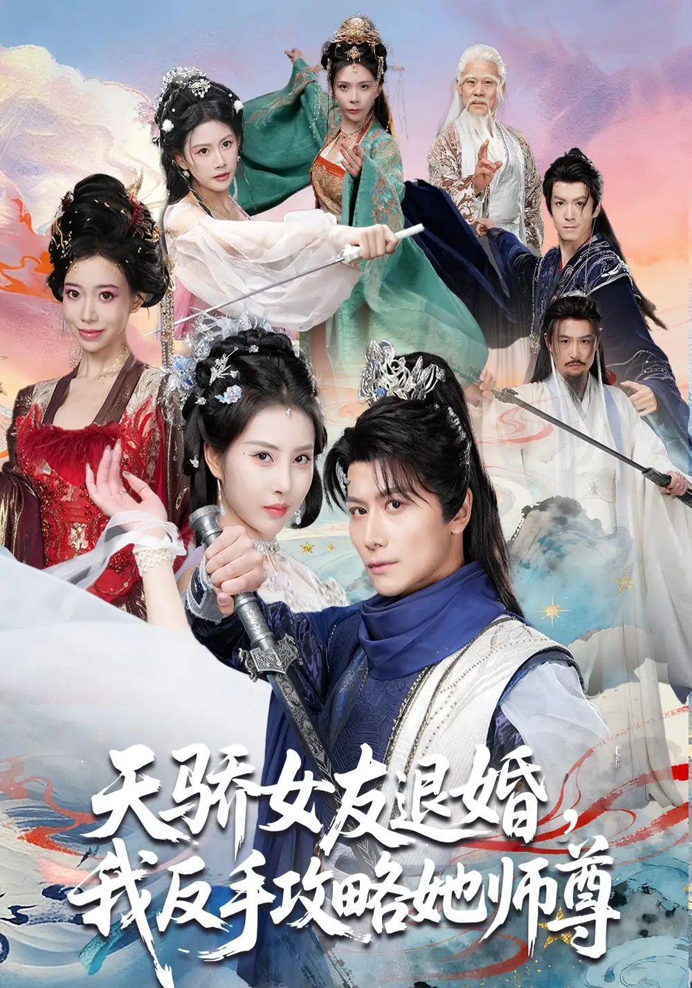 《天骄女友退婚，我反手攻略她师尊（86集）金泷汐&韩明熙&祁雯&陈碧霄》短剧全集免费在线看