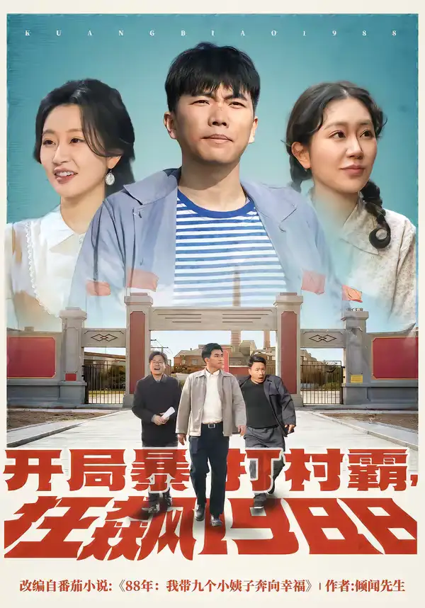 《开局暴打村霸,狂飙1988(80集)孙钰哲&郭佑》短剧全集免费在线看