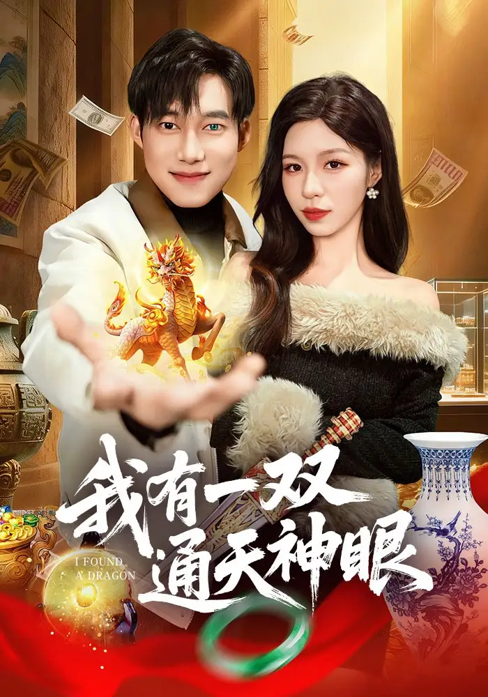 《我有一双通天神眼（133集）王大钱&朱佳琪》短剧全集免费在线看