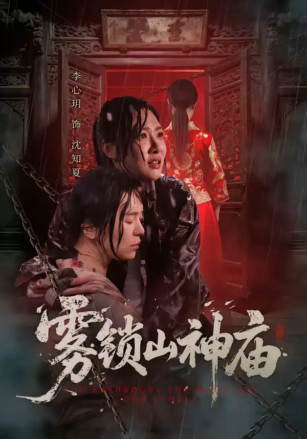 《雾锁山神庙（60集）李心玥＆伊哲》短剧全集免费在线看