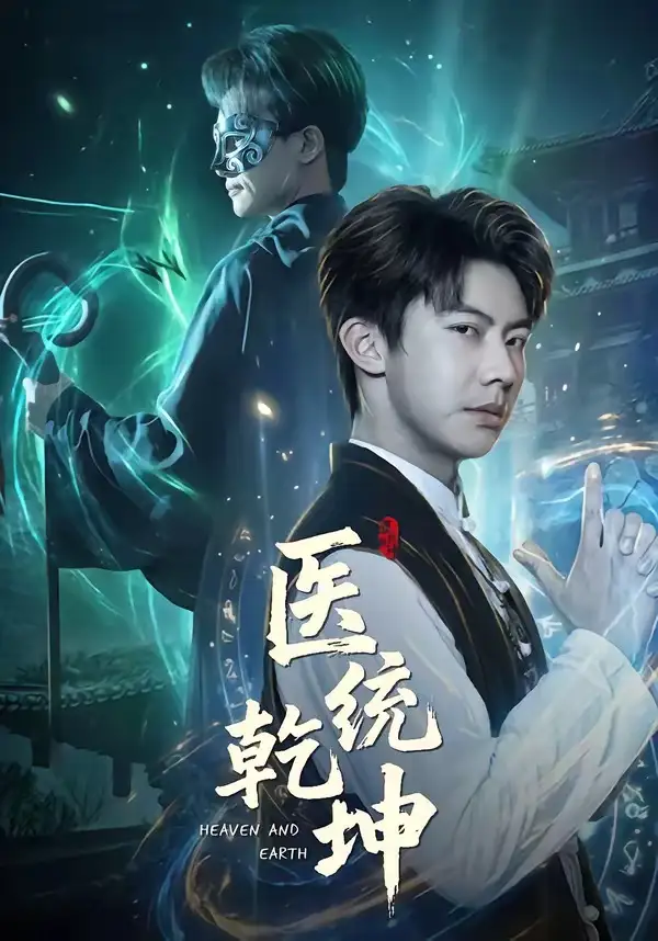 《医统乾坤（90集）刘相奇&张子唯》短剧全集免费在线看