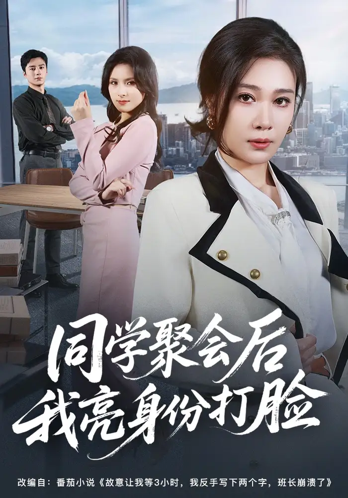 《同学聚会后我亮身份打脸（61集）吴帆&吴予恩》短剧全集免费在线看