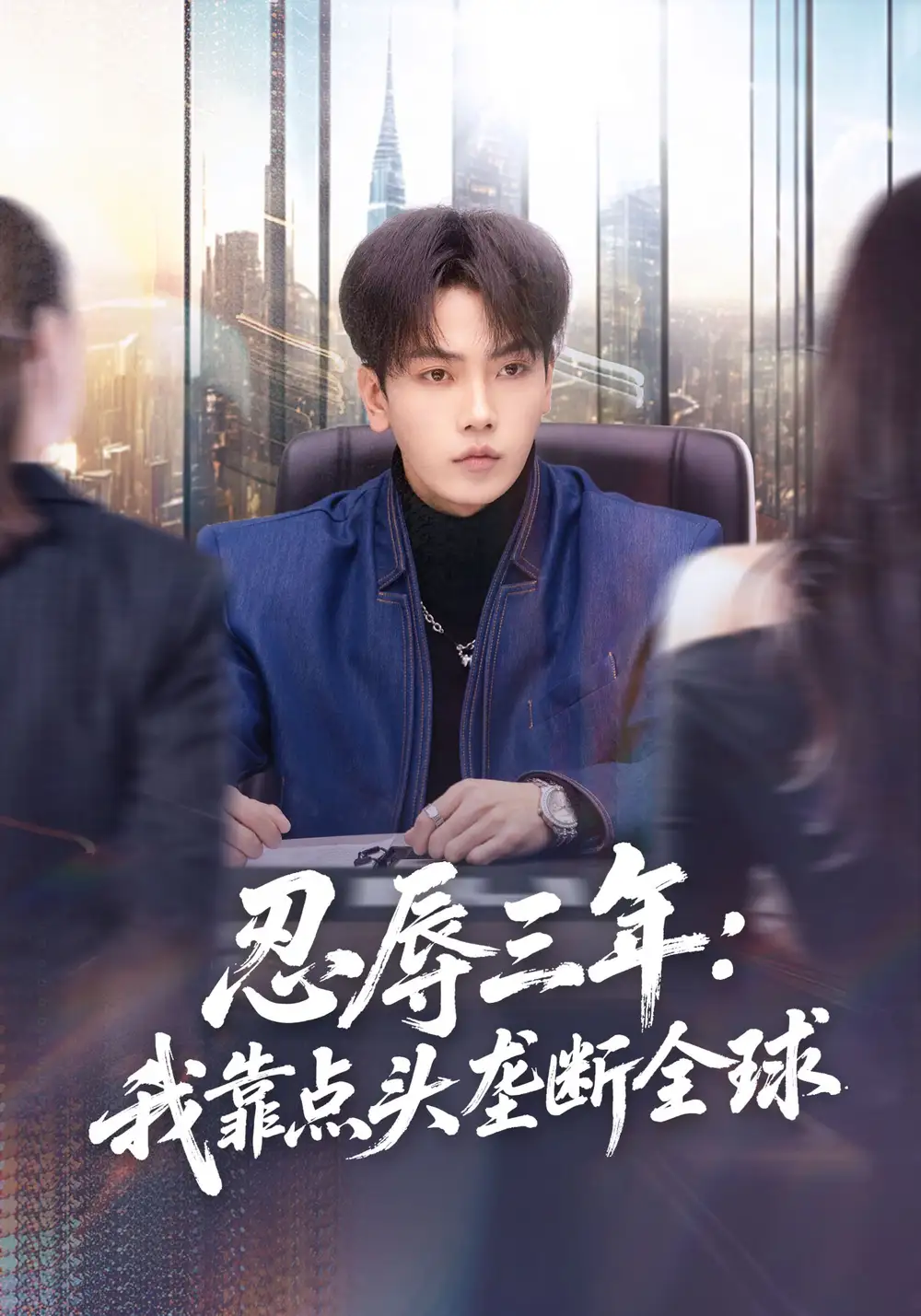 《忍辱三年：我靠点头垄断全球（80集）张婉悦&李文轩》短剧全集免费在线看