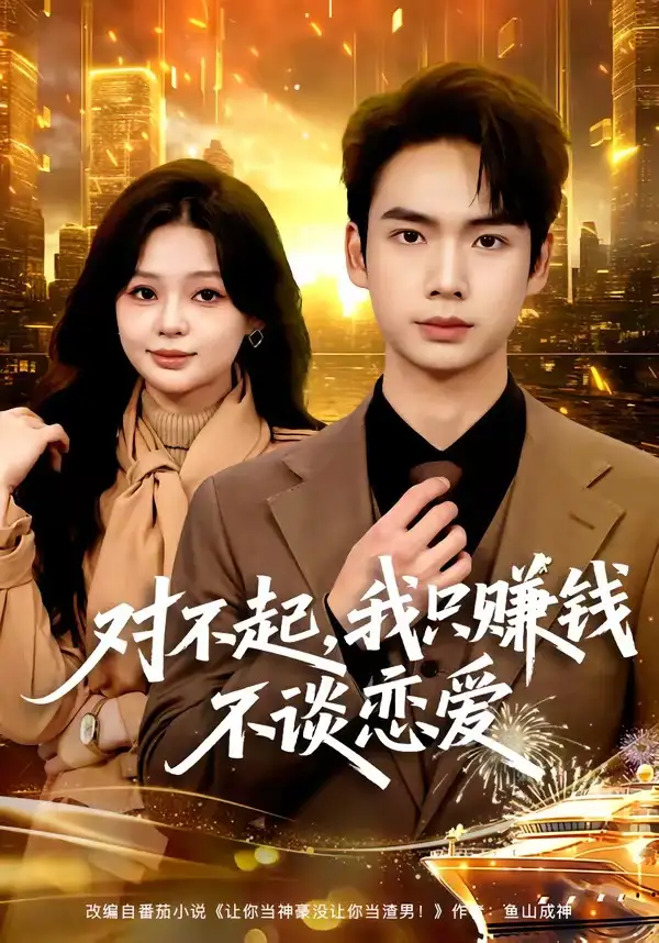 《对不起,我只赚钱不谈恋爱(81集)蔡中原&陈安琪》短剧全集免费在线看