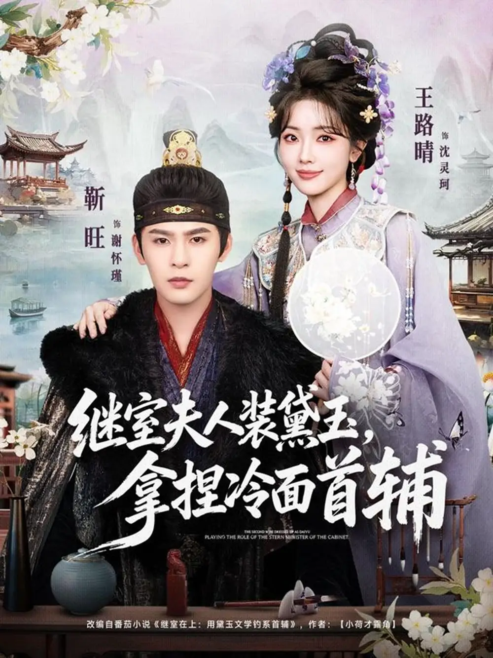 《继室夫人装黛玉，拿捏冷面首辅（81集）靳旺＆王路晴》短剧全集免费在线看