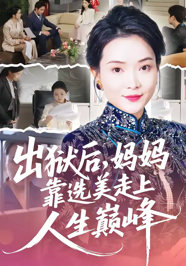 《出狱后，妈妈靠选美走上人生巅峰（58集）王瑀＆祝聿白》短剧全集免费在线看