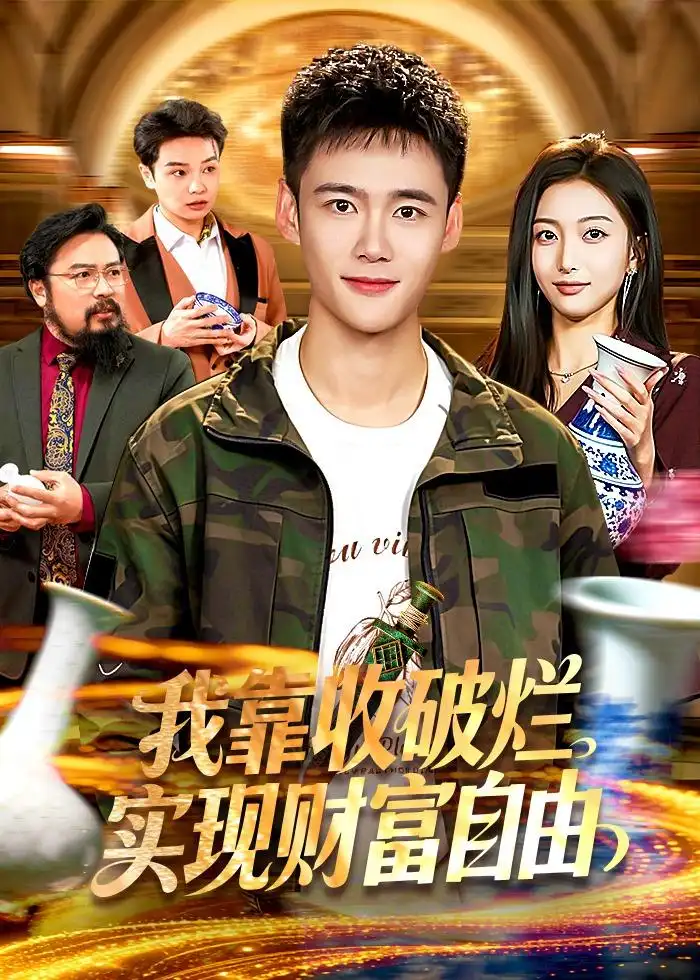 《我靠收破烂实现财富自由（104集）王行宇＆林依燃》短剧全集免费在线看