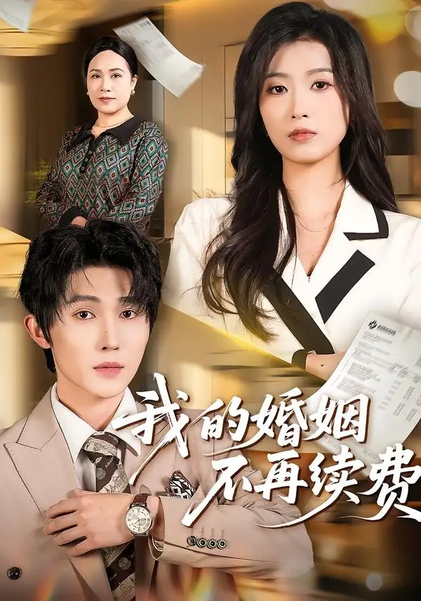 《我的婚姻不再续费（61集）朱宸钧＆虞彤彤》短剧全集免费在线看