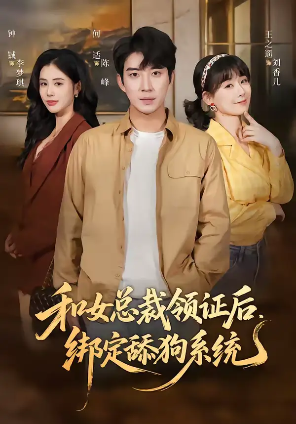 《和女总裁领证后，绑定舔狗系统（80集）何适＆王之遥》短剧全集免费在线看