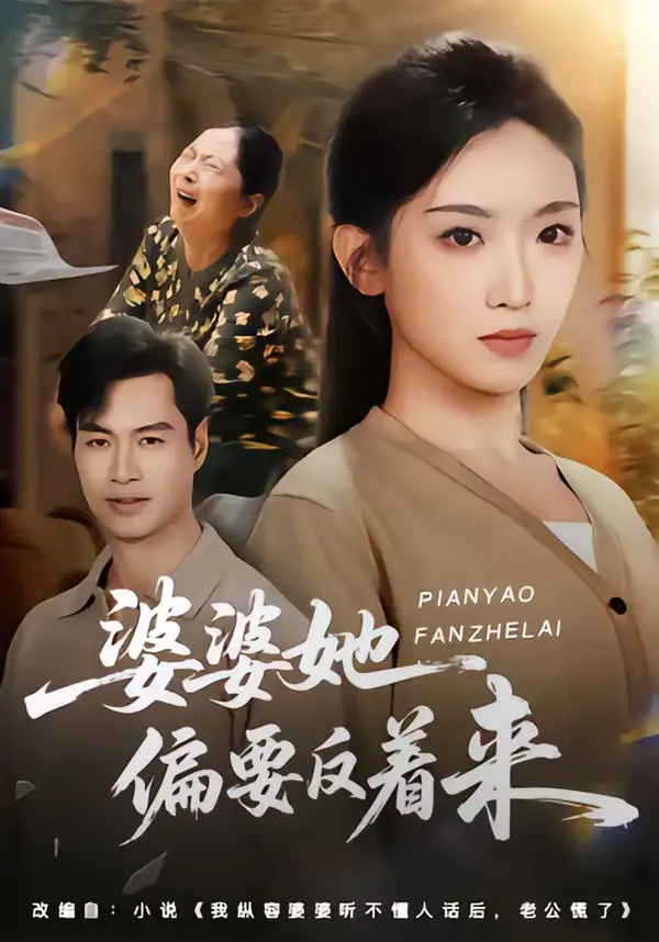 《婆婆她偏要反着来（62集）鄢子伦＆赵芯冉》短剧全集免费在线看