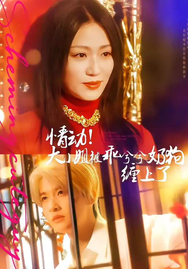 《情动！大小姐被乖兮兮奶狗缠上了（83集）袁一尧＆林子琳》短剧全集免费在线看