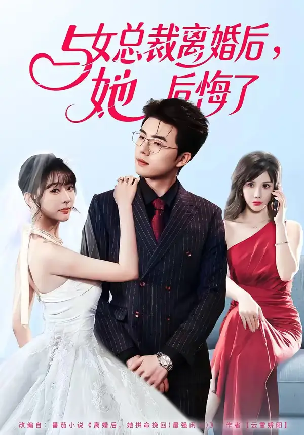 《与女总裁离婚后，她后悔了（80集）叶苗苗＆郑铂瀚》短剧全集免费在线看