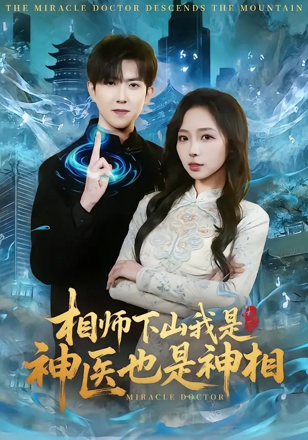 《相师下山我是神医也是神相（80集）赵阿东＆赵慧》短剧全集免费在线看