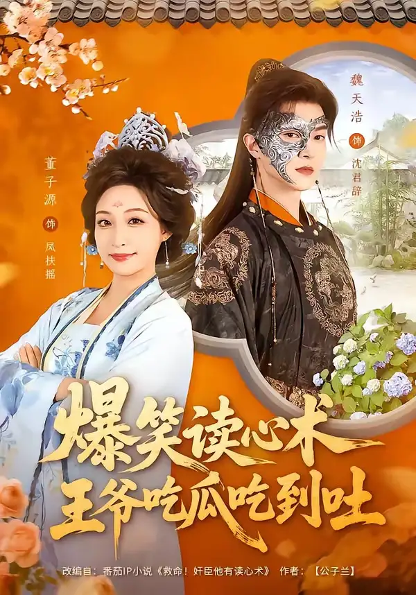 《爆笑读心术，王爷吃瓜吃到吐（66集）魏天浩＆董子源》短剧全集免费在线看