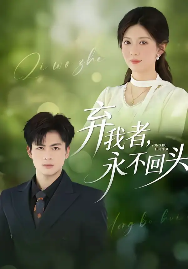 《弃我者，永不回头（52集）陆飞＆孙鑫》短剧全集免费在线看