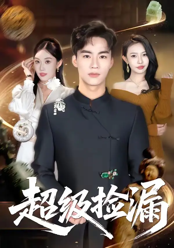 《超级捡漏(80集)向阳公主&何佳妮》短剧全集免费在线看