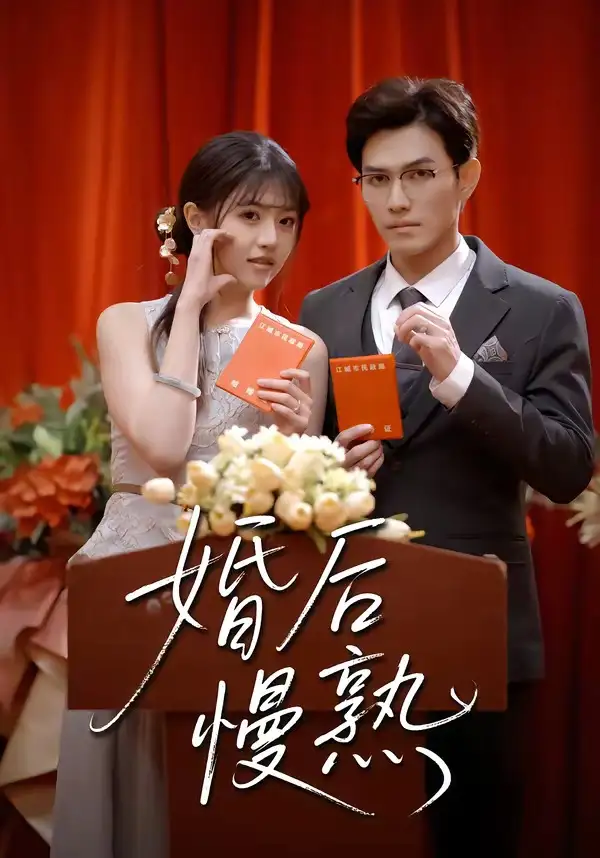 《婚后慢熟(80集)章航&李宣锦》短剧全集免费在线看