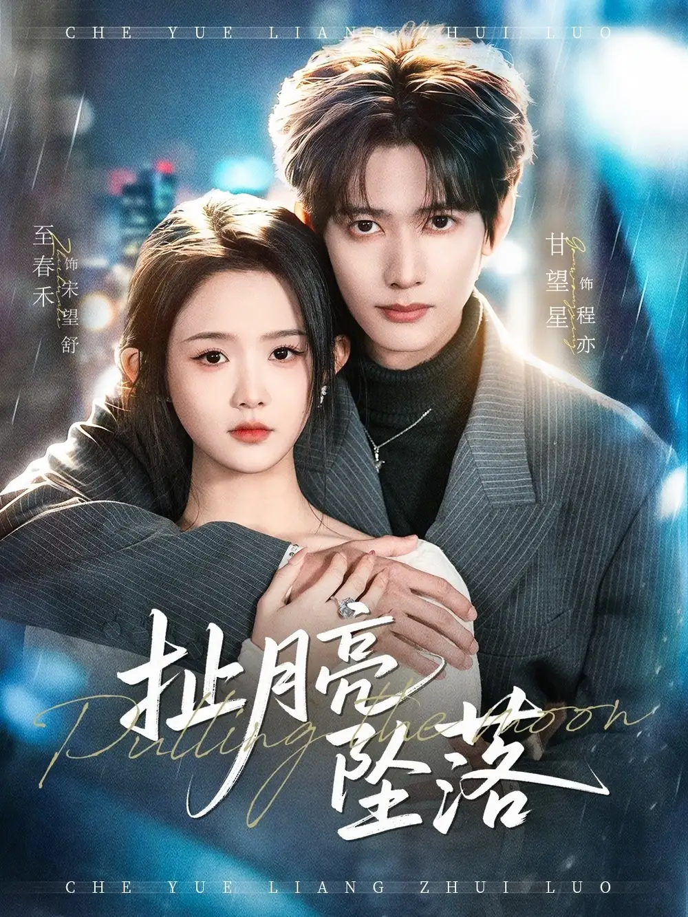 《扯月亮坠落（81集）甘望星＆至春禾》短剧全集免费在线看