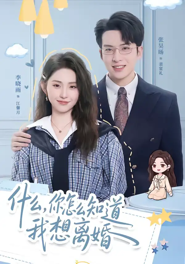 《什么，你怎么知道我想离婚（80集）张昊旸＆李晓雨》短剧全集免费在线看