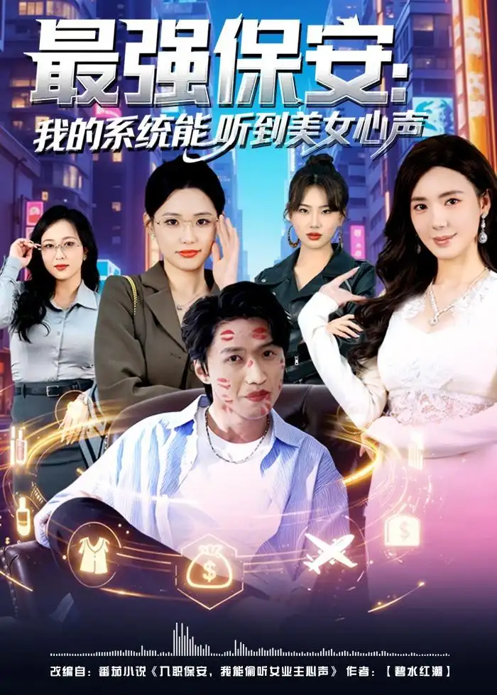《最强保安:我的系统能听到美女心声(80集)曹禹澄&天天》短剧全集免费在线看