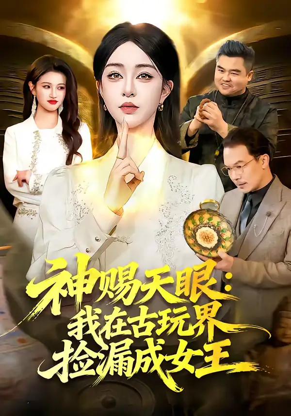 《神赐天眼：我在古玩界捡漏成女王（92集）王永浩＆涂鑫艺》短剧全集免费在线看