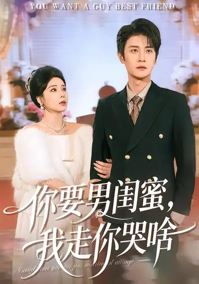 《你要男闺蜜，我走你哭啥（81集）罗司纯&刘方为》短剧全集免费在线看
