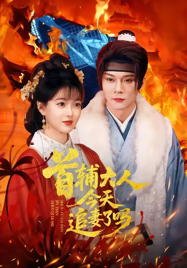 《首辅大人今天追妻了吗（74集）李俊辰＆扬帆》短剧全集免费在线看