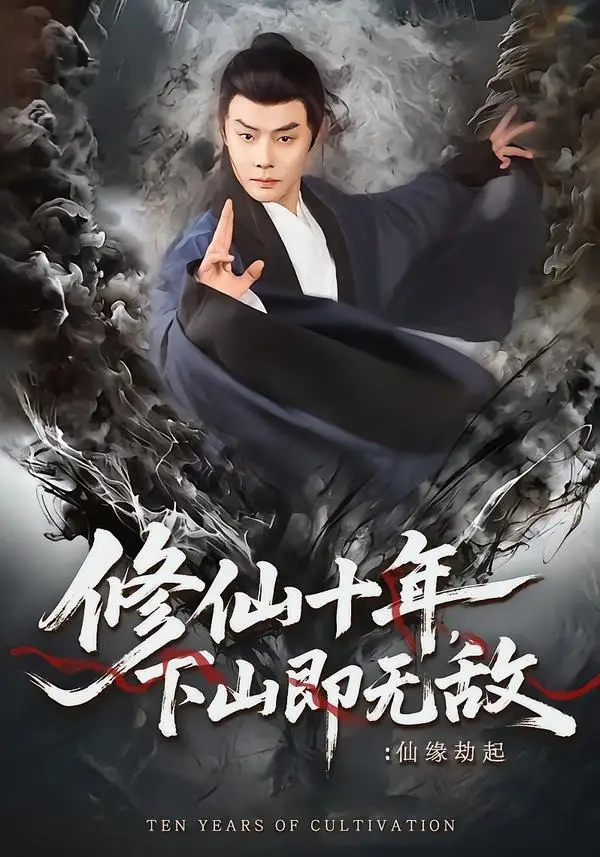 《修仙十年，下山即无敌：仙缘劫起＆修仙十年下山即无敌仙缘劫起（71集）邱浩轩＆程攒攒》短剧全集免费在线看