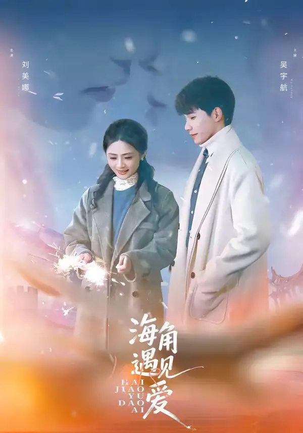 《海角遇见爱（40集）吴宇航＆刘美娜》短剧全集免费在线看