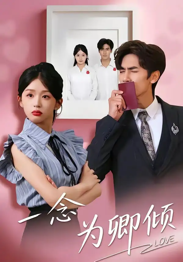 《一念为卿倾（59集）王小明＆芷芃》短剧全集免费在线看
