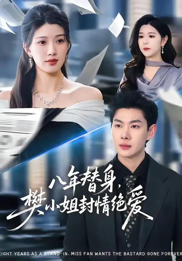 《八年替身，樊小姐封情绝爱（42集）谢瞳垚&霍志恒》短剧全集免费在线看