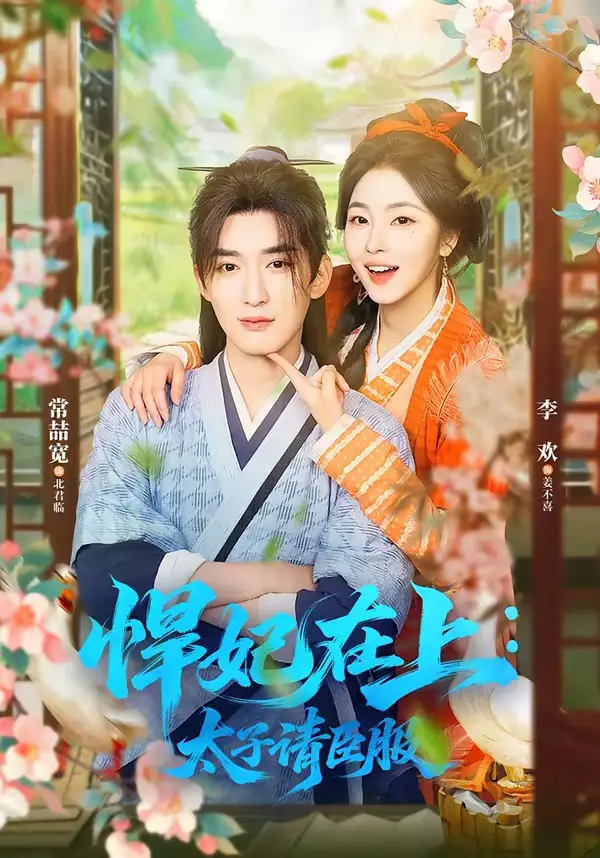 《悍妃在上：太子请臣服（66集）常喆宽＆李欢》短剧全集免费在线看