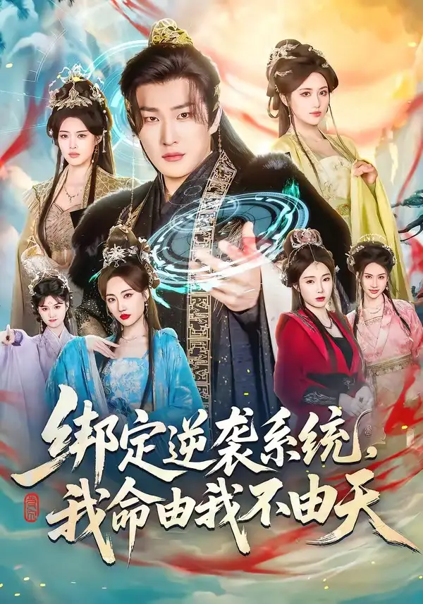 《绑定逆袭系统，我命由我不由天（80集）王翊君＆汪芷萱＆肖恩恩》短剧全集免费在线看