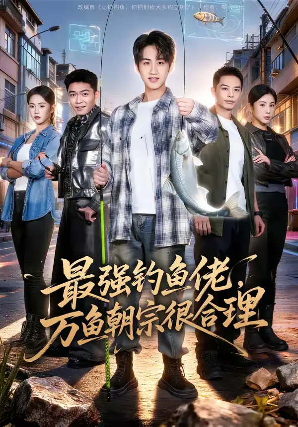 《最强钓鱼佬，万鱼朝宗很合理（60集）孙雨航＆金文君》短剧全集免费在线看